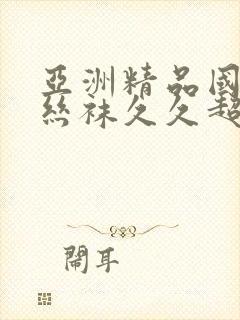 亚洲精品国产肉丝袜久久超碰