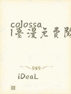 colossal台漫免费阅读