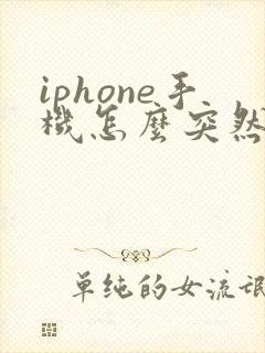 iphone手机怎么突然没有声音了