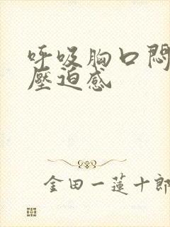 呼吸胸口闷堵有压迫感