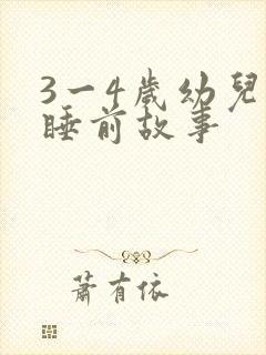 3一4岁幼儿的睡前故事