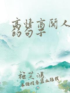 高情商哄人老公的句子