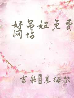 好吊妞免费视频网站