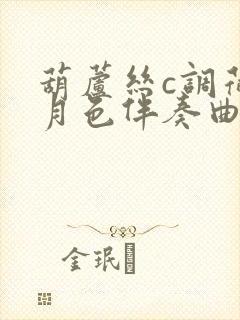 葫芦丝c调荷塘月色伴奏曲