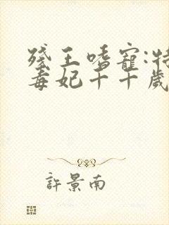 残王嗜宠:特工毒妃千千岁