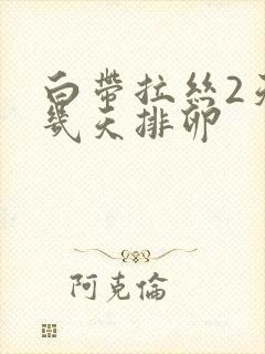 白带拉丝2天第几天排卵