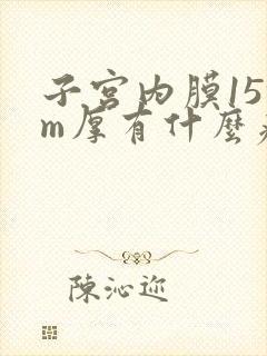 子宫内膜15mm厚有什么症状和危害