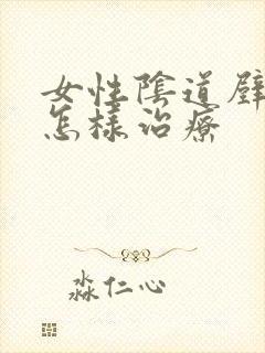 女性阴道壁膨出怎样治疗