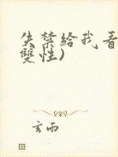 失禁给我看h(双性)