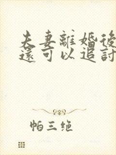 夫妻离婚后是否还可以追讨另一方的欠款