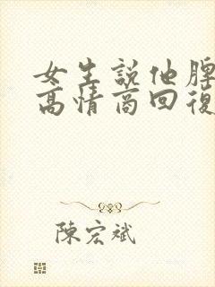 女生说他脾气大高情商回复