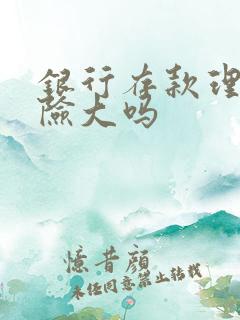 银行存款理财风险大吗