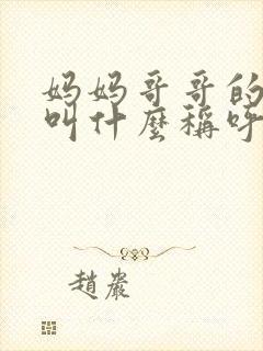 妈妈哥哥的妻子叫什么称呼