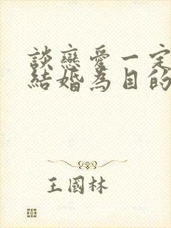 谈恋爱一定要以结婚为目的吗