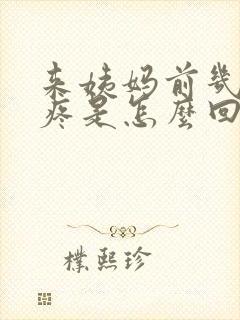 来姨妈前几天胸疼是怎么回事?