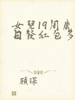 女儿19周岁生日发红包多少吉祥