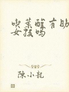 吃叶酸有助于生女孩吗