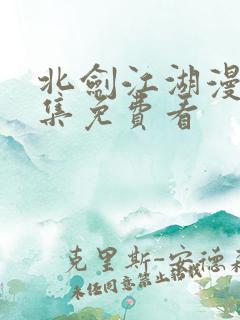 北剑江湖漫画全集免费看