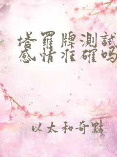 塔罗牌测试近期感情准确吗