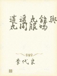 逍遥丸能与健脾丸同服吗