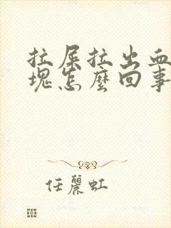 拉屎拉出血有血块怎么回事