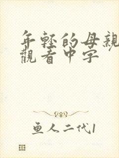 年轻的母亲免费观看中字