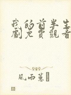 我的前半生电视剧免费观看全集在线播放