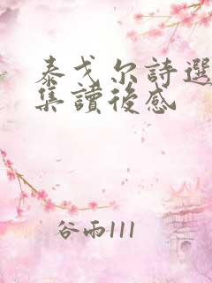 泰戈尔诗选飞鸟集读后感