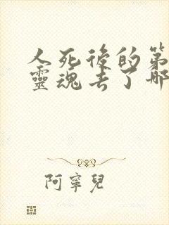 人死后的第一天灵魂去了哪里?