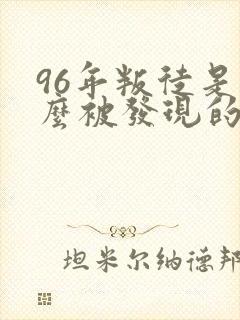 96年叛徒是怎么被发现的