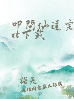 叩问仙道完本txt下载