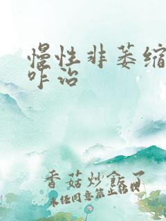 慢性非萎缩胃炎咋治