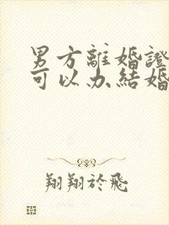 男方离婚证丢了可以办结婚证吗