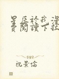 星辰于我漫画免费阅读下拉式 93话