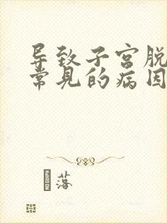 导致子宫脱垂最常见的病因是