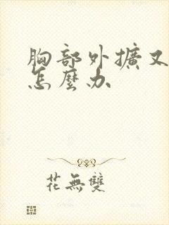 胸部外扩又下垂怎么办