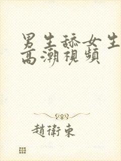 男生舔女生下面高潮视频