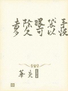 去除眼袋手术要多久可以恢复