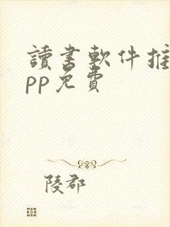 读书软件推荐app免费