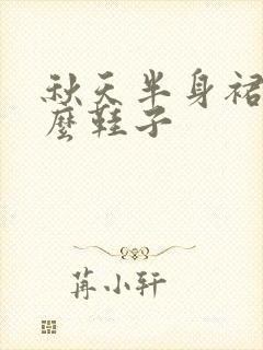 秋天半身裙配什么鞋子