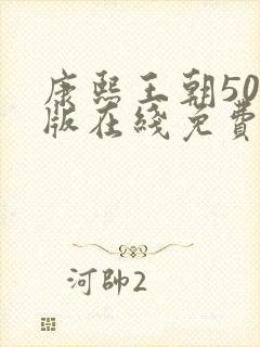 康熙王朝50集版在线免费观看