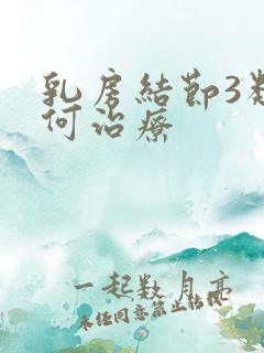 乳房结节3类如何治疗