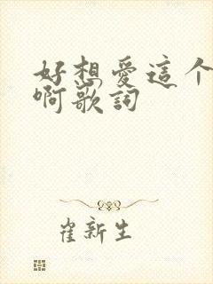 好想爱这个世界啊歌词