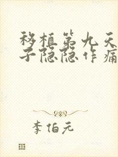 移植第九天小肚子隐隐作痛