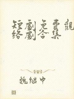 短剧免费观看网络剧合集