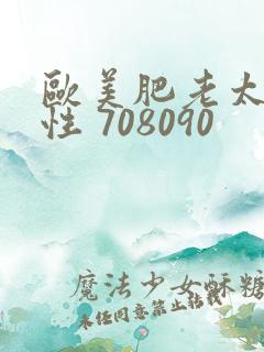 欧美肥老太 交性 708090