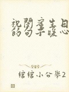 祝闺蜜生日快乐的句子暖心幽默