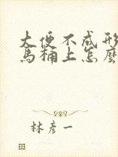 大便不成形还粘马桶上怎么调理