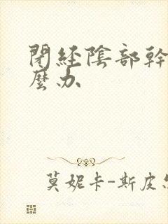 闭经阴部干涩怎么办