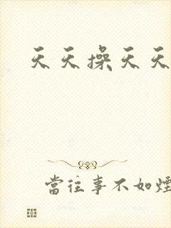 天天操天天干男